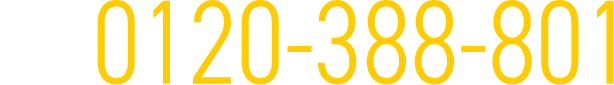 TEL.0120-388-801