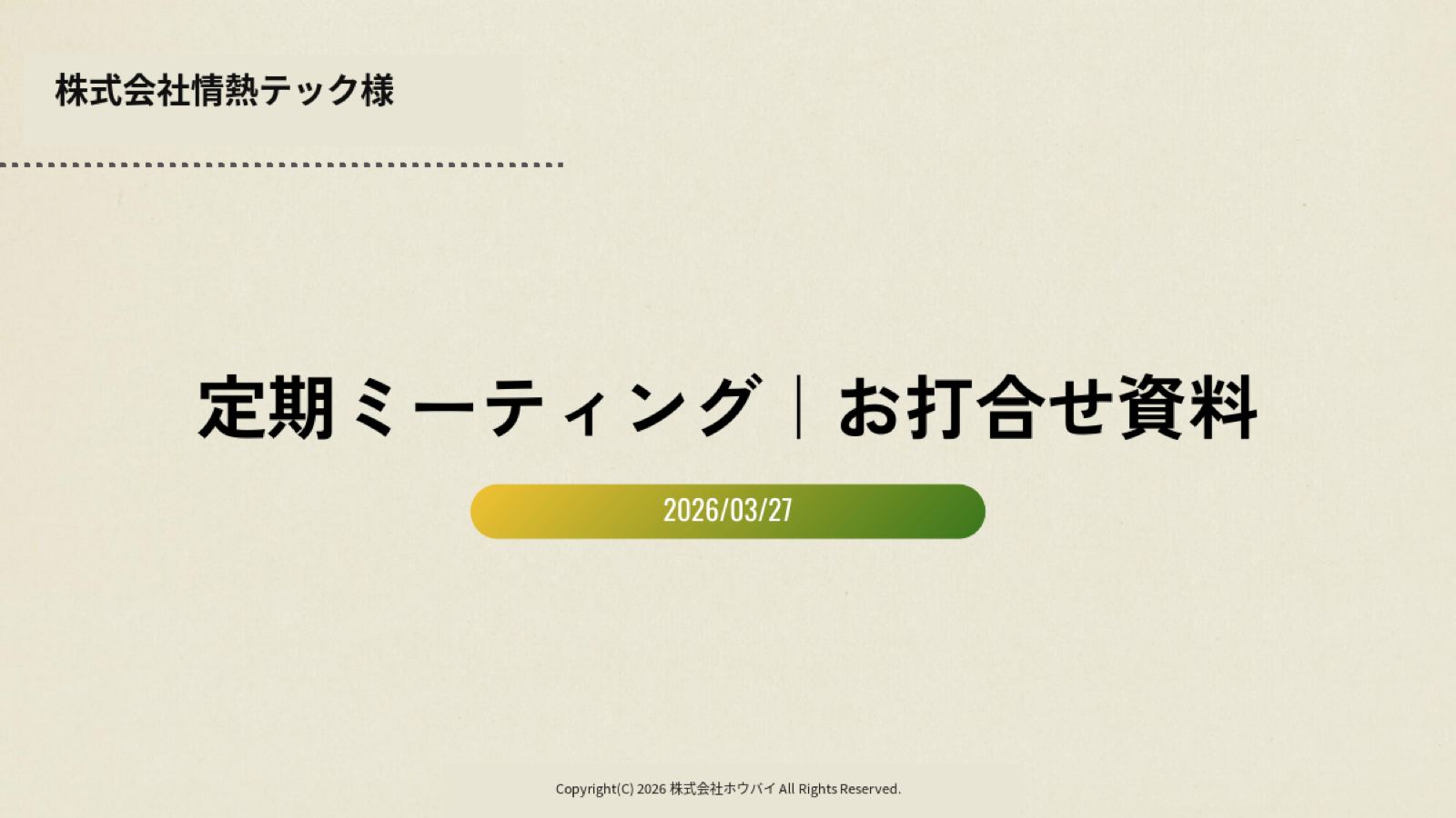 定期MTG用資料 1ページ目