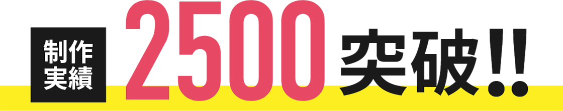 制作実績2300サイト突破