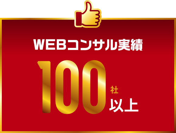WEBコンサル実績60社以上