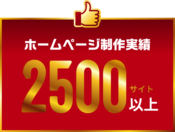 ホームページ制作実績2300社以上