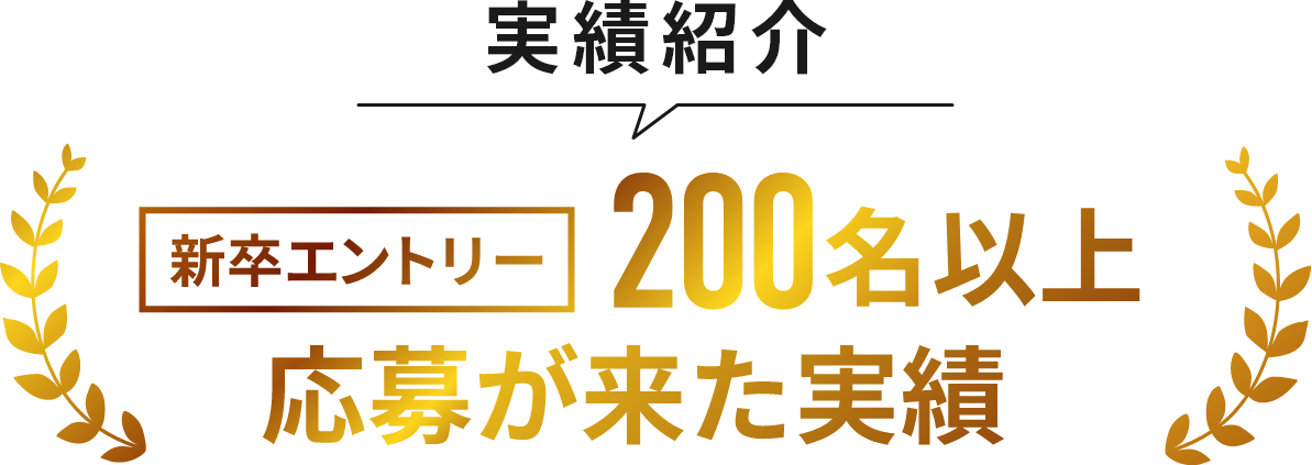 新卒エントリー200名以上応募がきた実績
