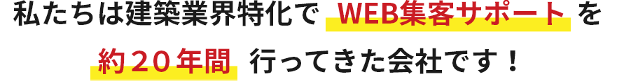ホウバイは建築業界特化でWEB集客サポートを約20年間行ってきた会社です。