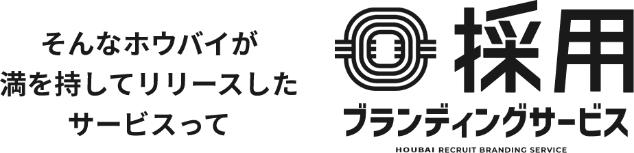 そんなホウバイが満を持してリリースしたサービスって？