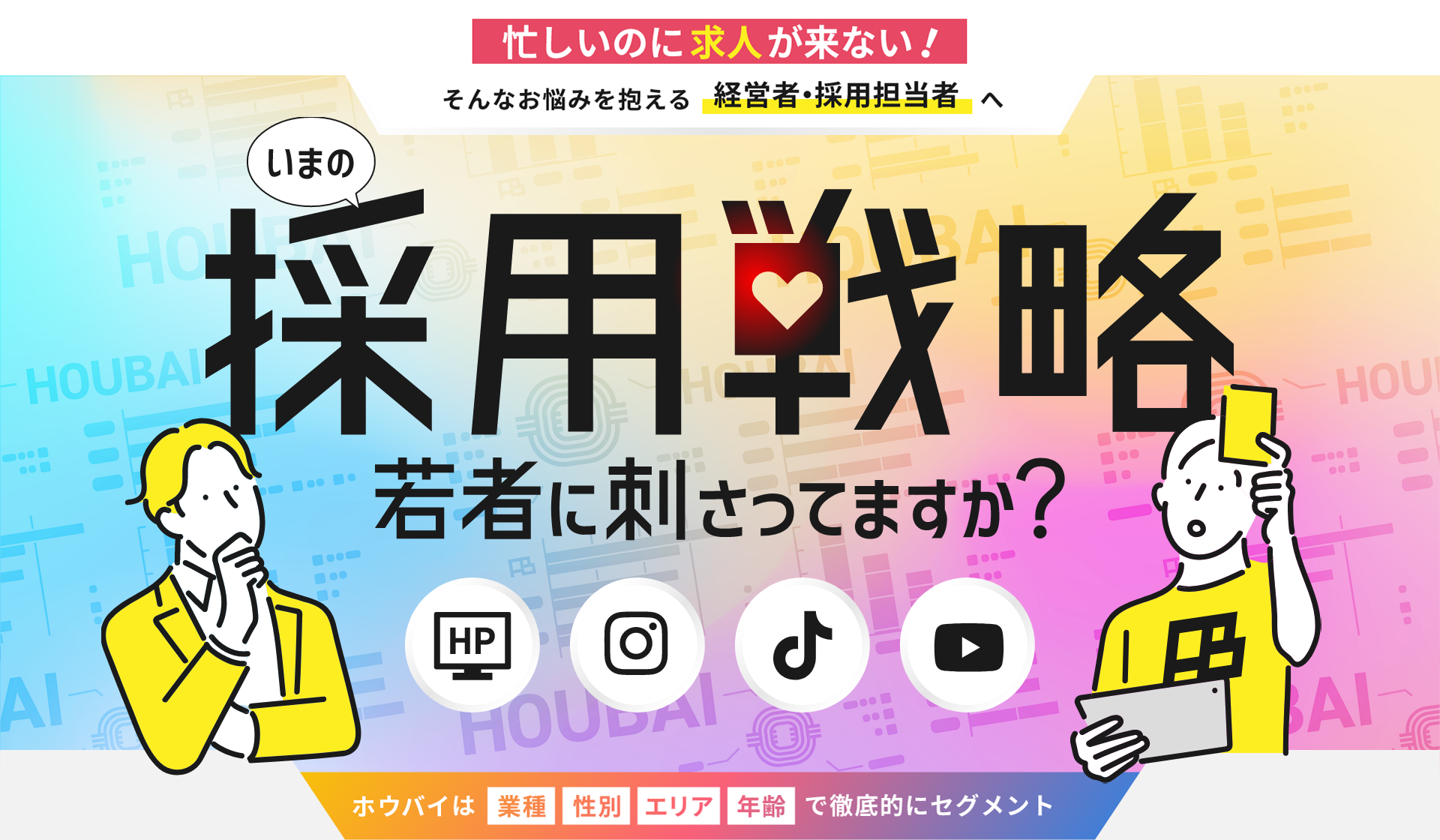 いまの採用戦略、若者に刺さってますか？