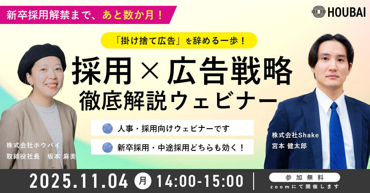 【採用×広告】掛け捨て広告を辞める一歩！採用×広告戦略徹底ウェビナー