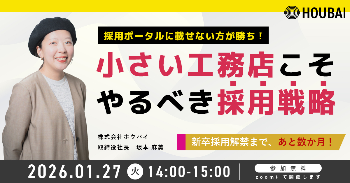 【小さな工務店の採用戦略】ポータルサイトに載せない方が勝ち？戦略徹底解剖！
