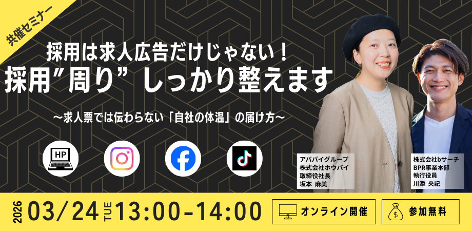 採用は求人広告だけじゃない!求人票では伝わらない「自社の体温」の届け方講座