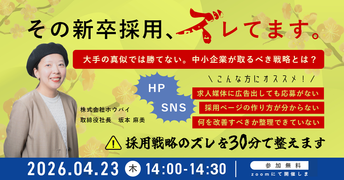 【その新卒採用、ズレてます。】大手の真似では勝てない。中小企業が取るべき戦略を大公開！