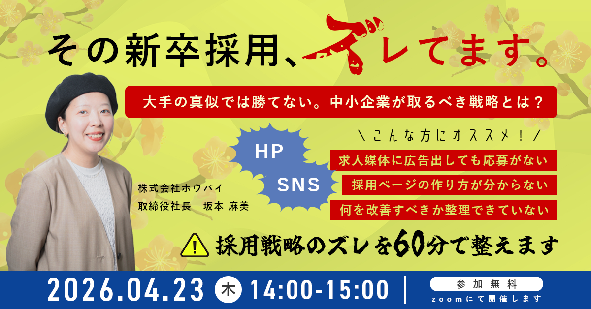 【その新卒採用、ズレてます。】大手の真似では勝てない。中小企業が取るべき戦略を大公開!