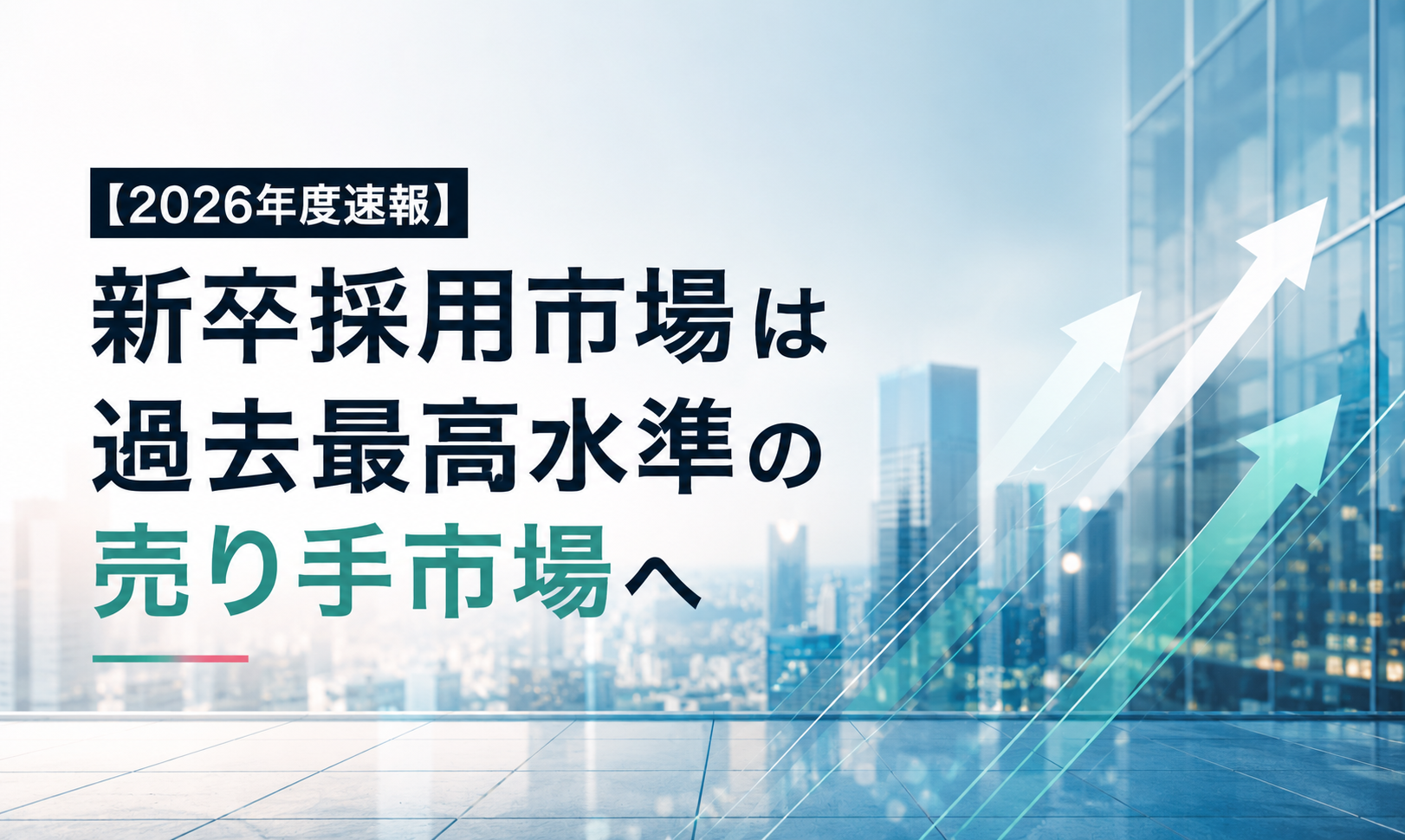 【2026年度速報】新卒採用市場は過去最高水準の売り手市場へ