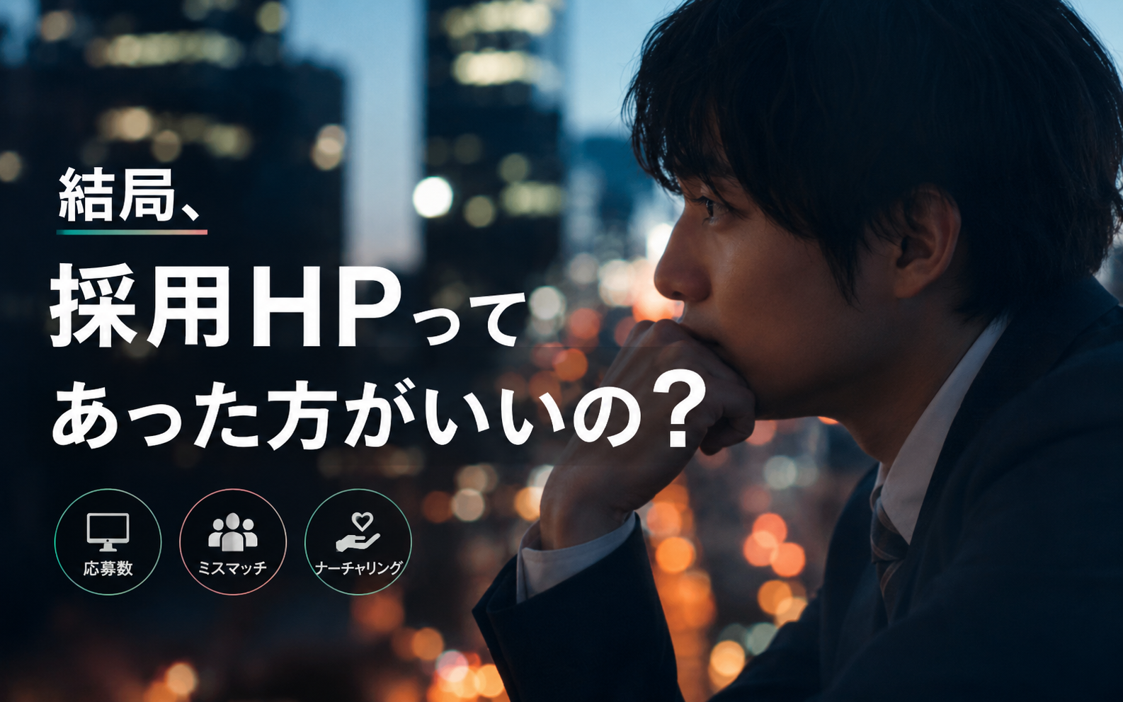 結局、採用HPってあった方がいいの？