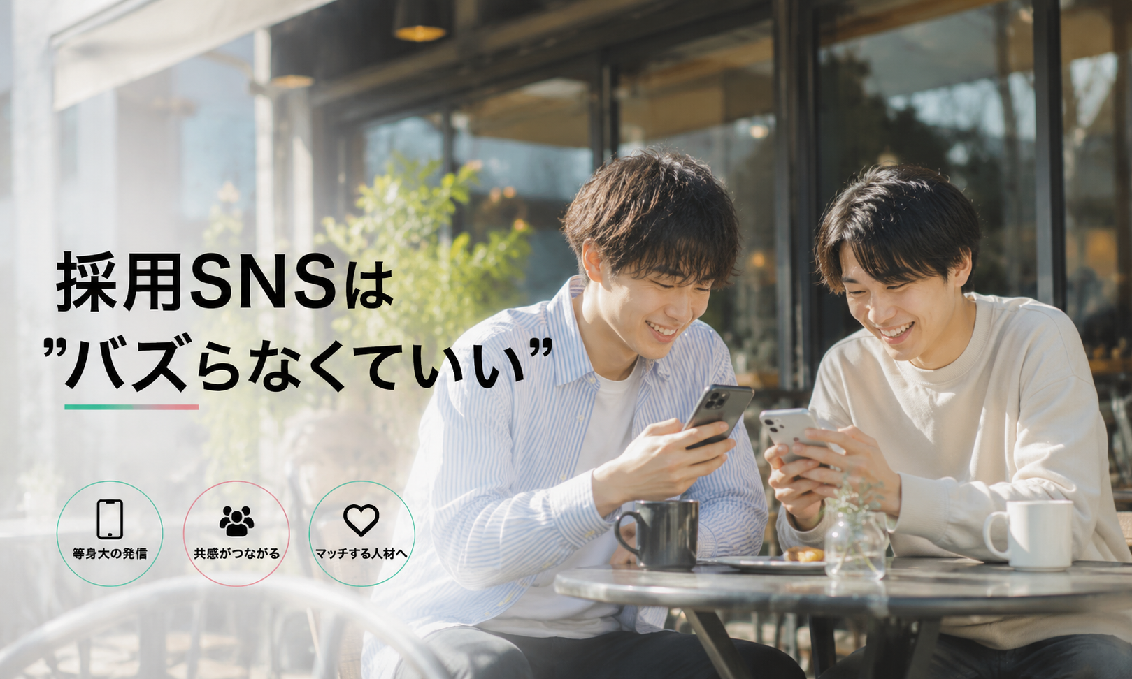 採用SNSは“バズらなくていい”