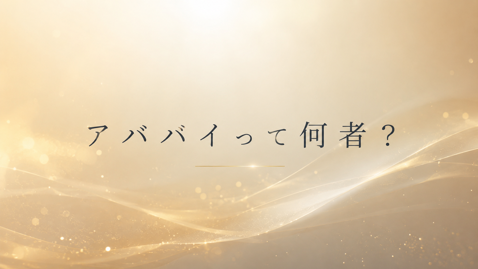 親会社「アババイ」ってどんな会社?