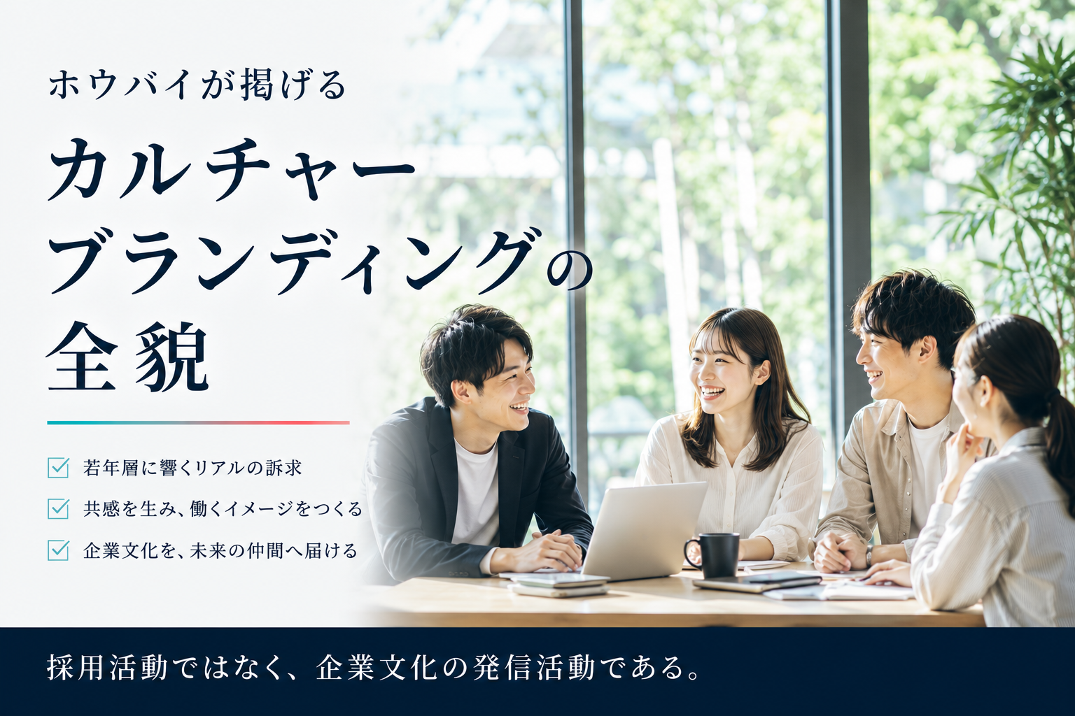 【超重要】カルチャーブランディングとは?