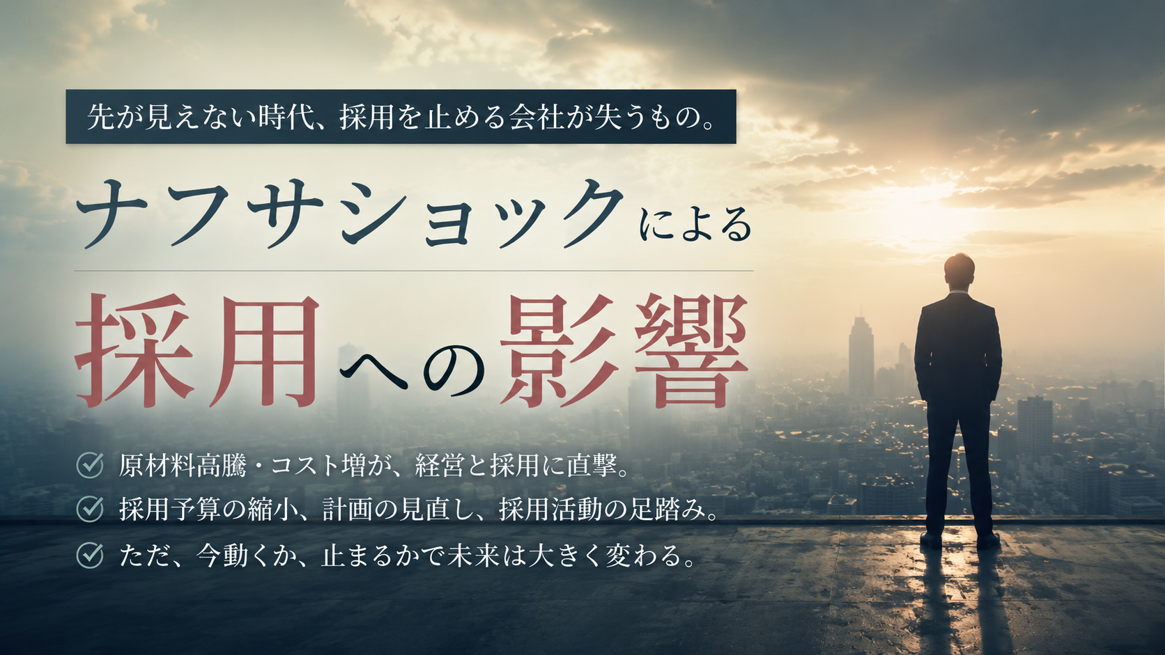 ナフサショックと採用、関係ありますか?