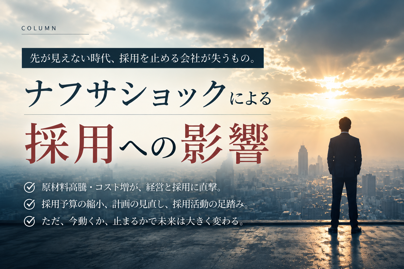 ナフサショックと採用、関係ありますか？
