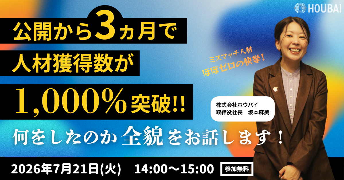 【成功事例公開】公開3ヵ月でマッチング人材獲得1000%!何をしたのか大公開します