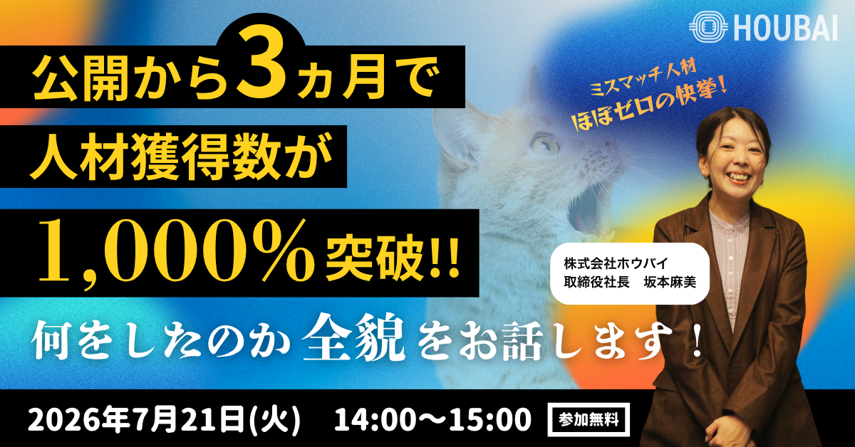 【成功事例公開】公開3ヵ月でマッチング人材獲得1000％！何をしたのか大公開します