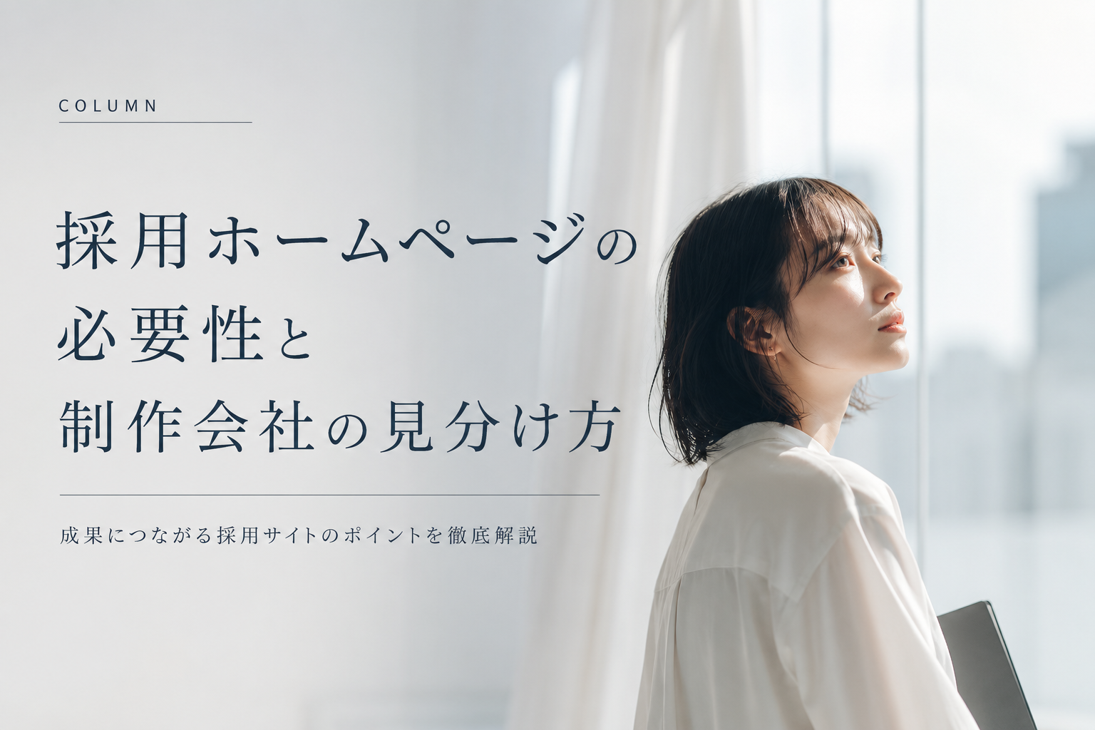 採用ホームページの必要性と、制作会社の見分け方
