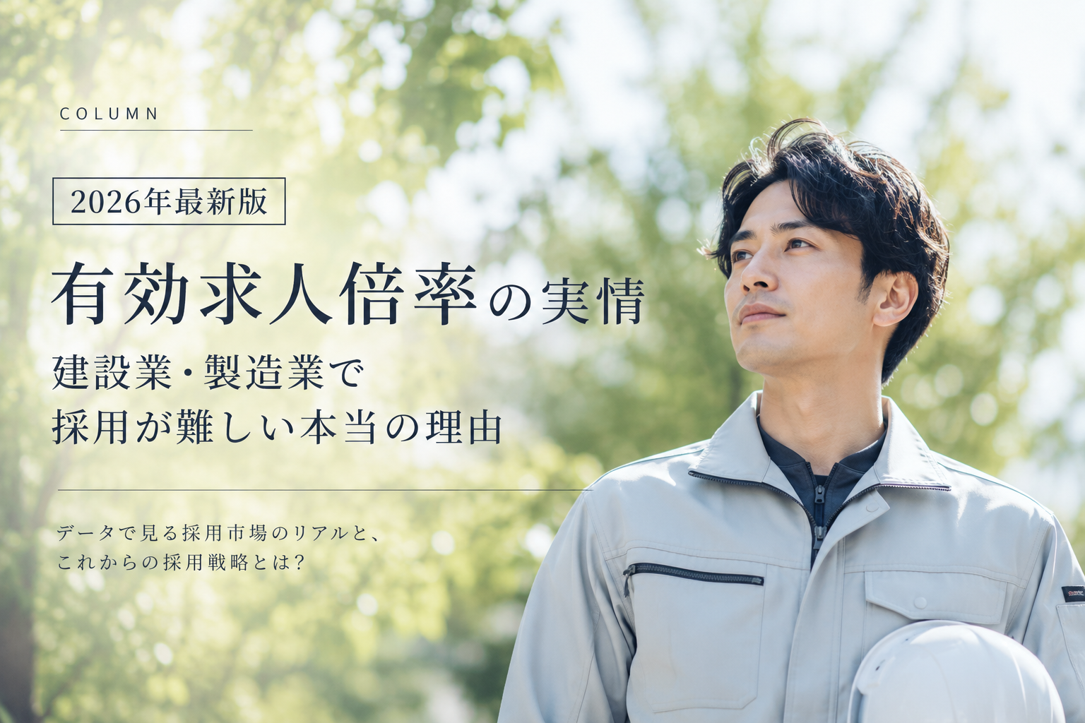 有効求人倍率の実情|建設業・製造業で採用が難しい本当の理由