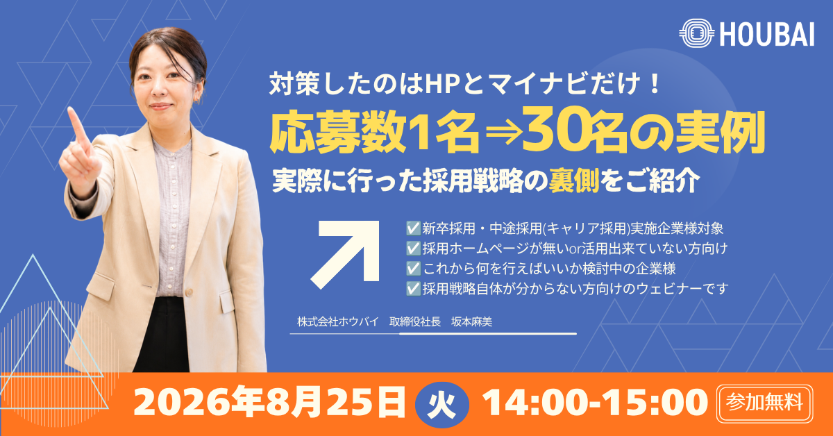 【対策は〇〇と〇〇のみ】応募者1名➡30名獲得した“採用戦略の裏側”を徹底紹介!