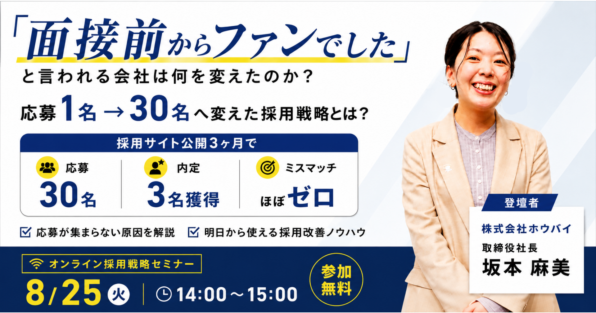 【面接前からファンでした】と言われる会社は何を変えたのか？採用サイト公開3か月で応募者1名➡30名を実現した“採用戦略の全貌”を公開