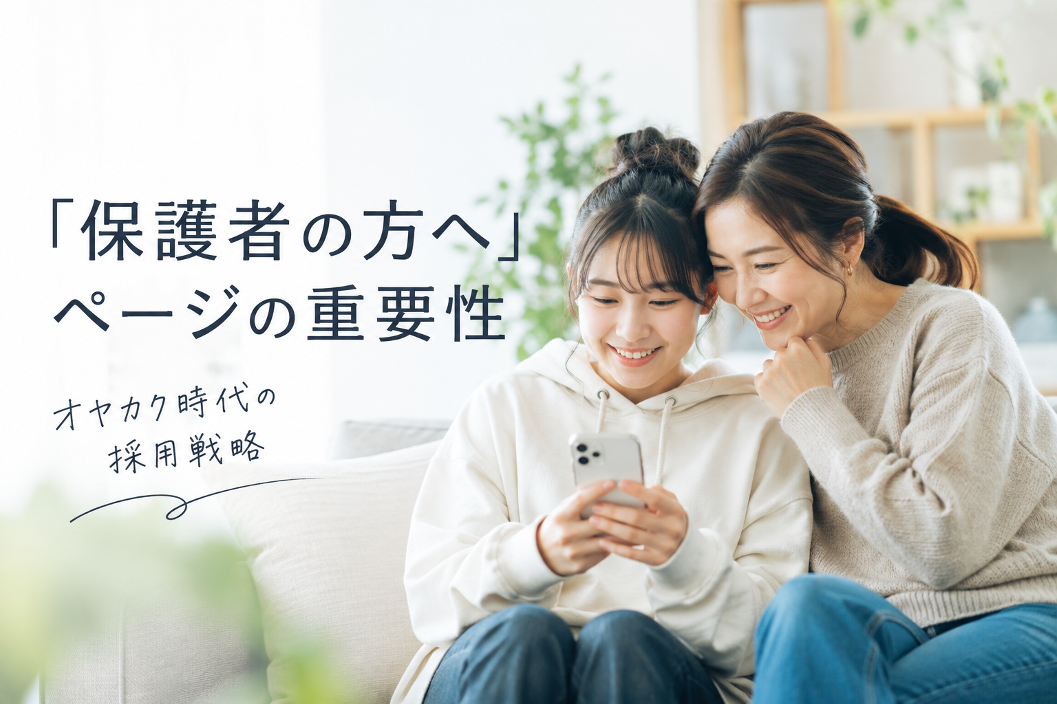 保護者も採用サイトを見る時代へ。「保護者の方へ」ページが重要な理由