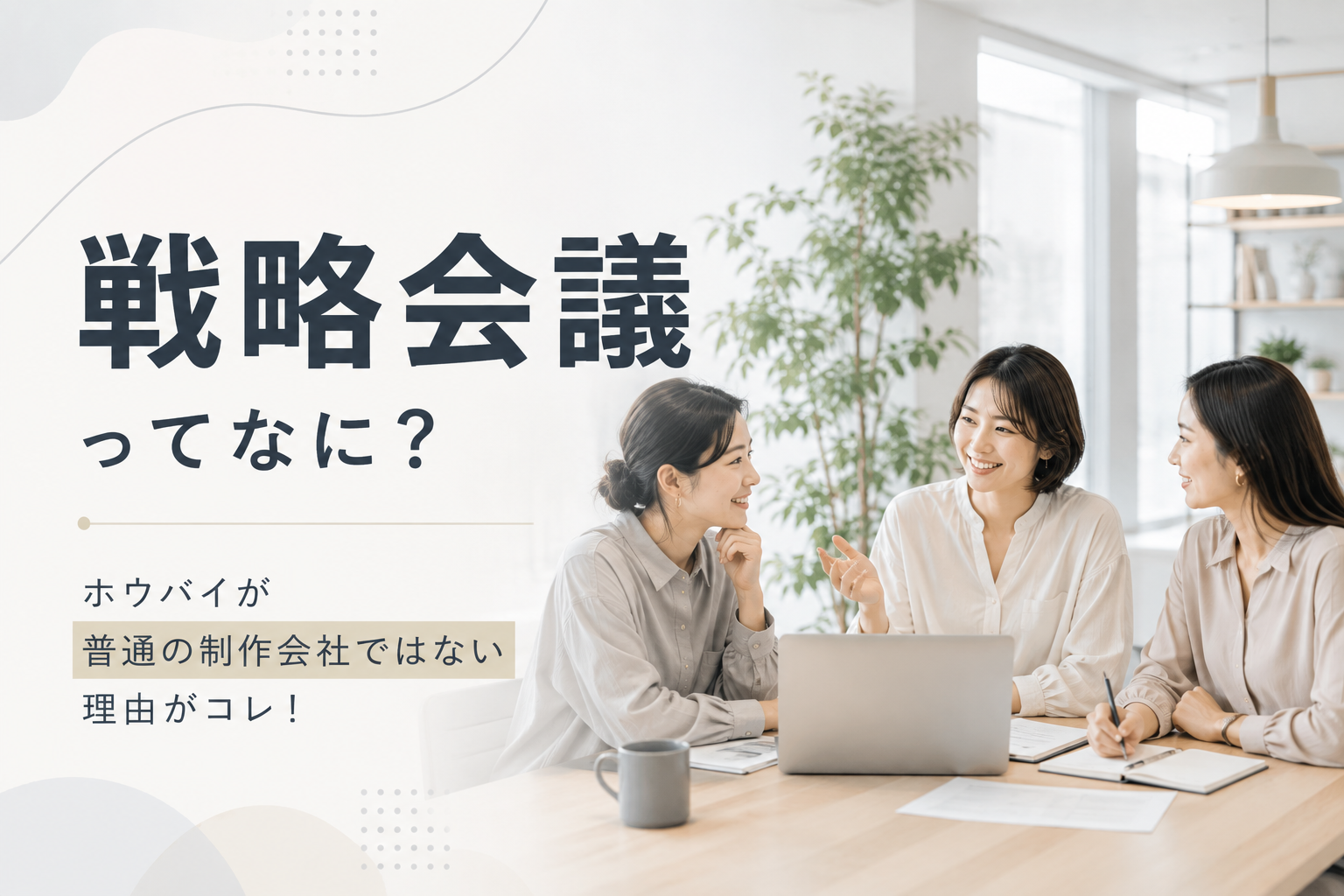 何度も出てくる「戦略会議」ってなに?